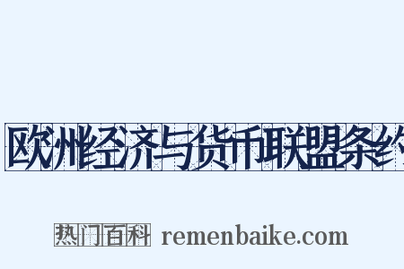 欧洲经济与货币联盟条约是什么意思的图片